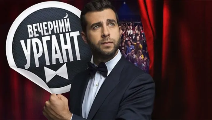 «Вечерний Ургант», Первый канал