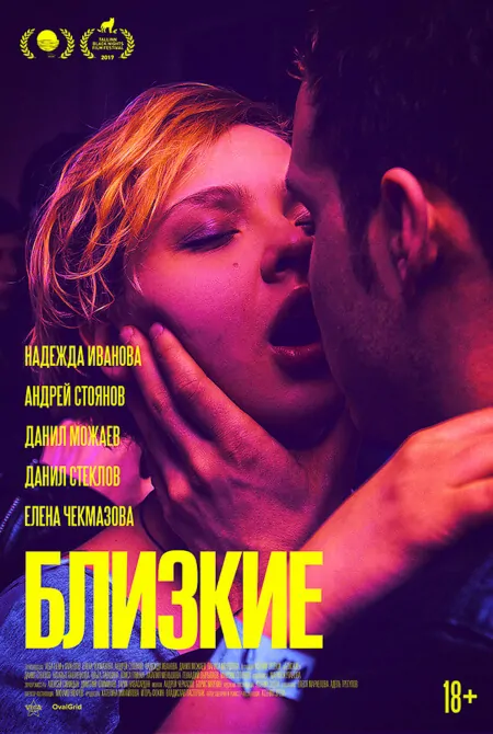 Близкие