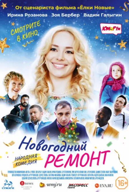 Новогодний ремонт