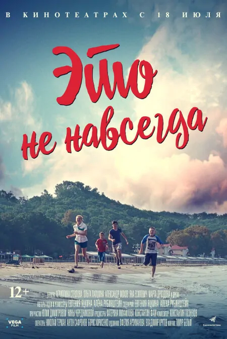Это не навсегда