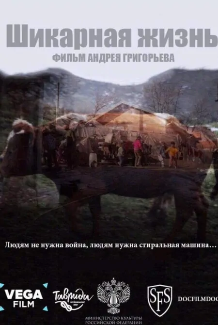 Шикарная жизнь