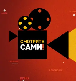 «Смотрите Сами!» на Premier