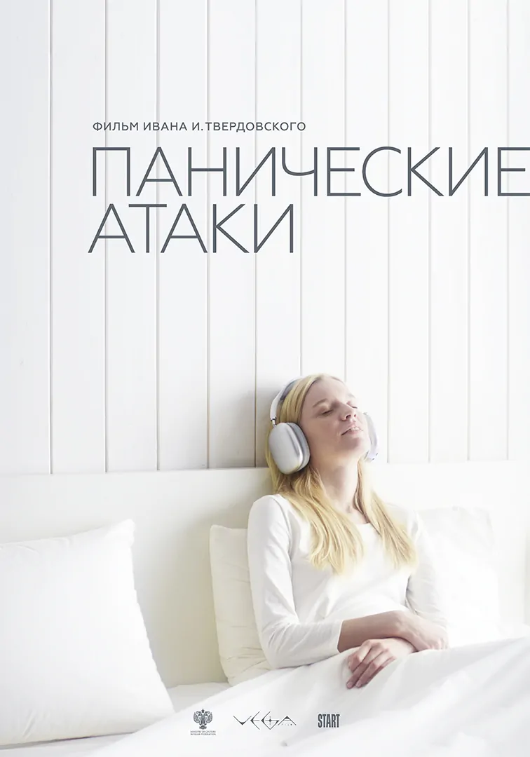 Панические атаки